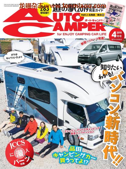 [日本版]AutoCamper 房车旅行户外PDF电子杂志 2019年4月刊